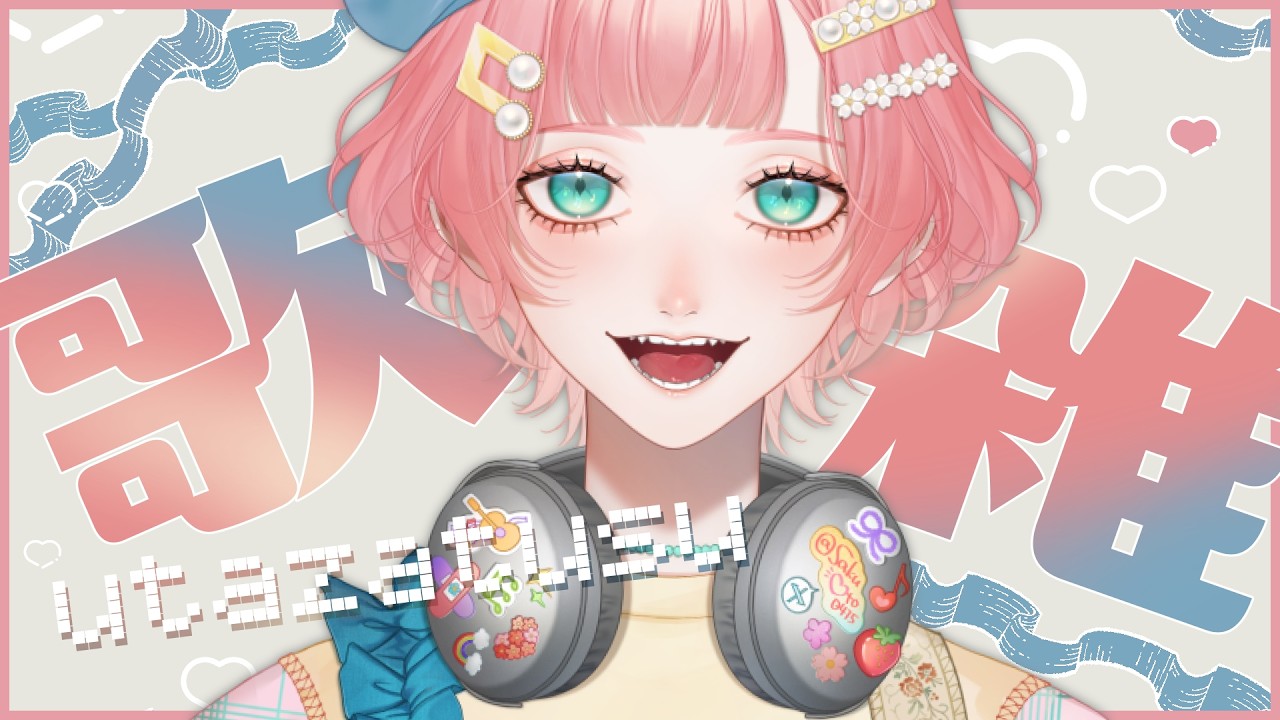 【 弾き語り/KARAOKE 】春が来てほしいようなそうでないような歌枠【#紗倉おと】