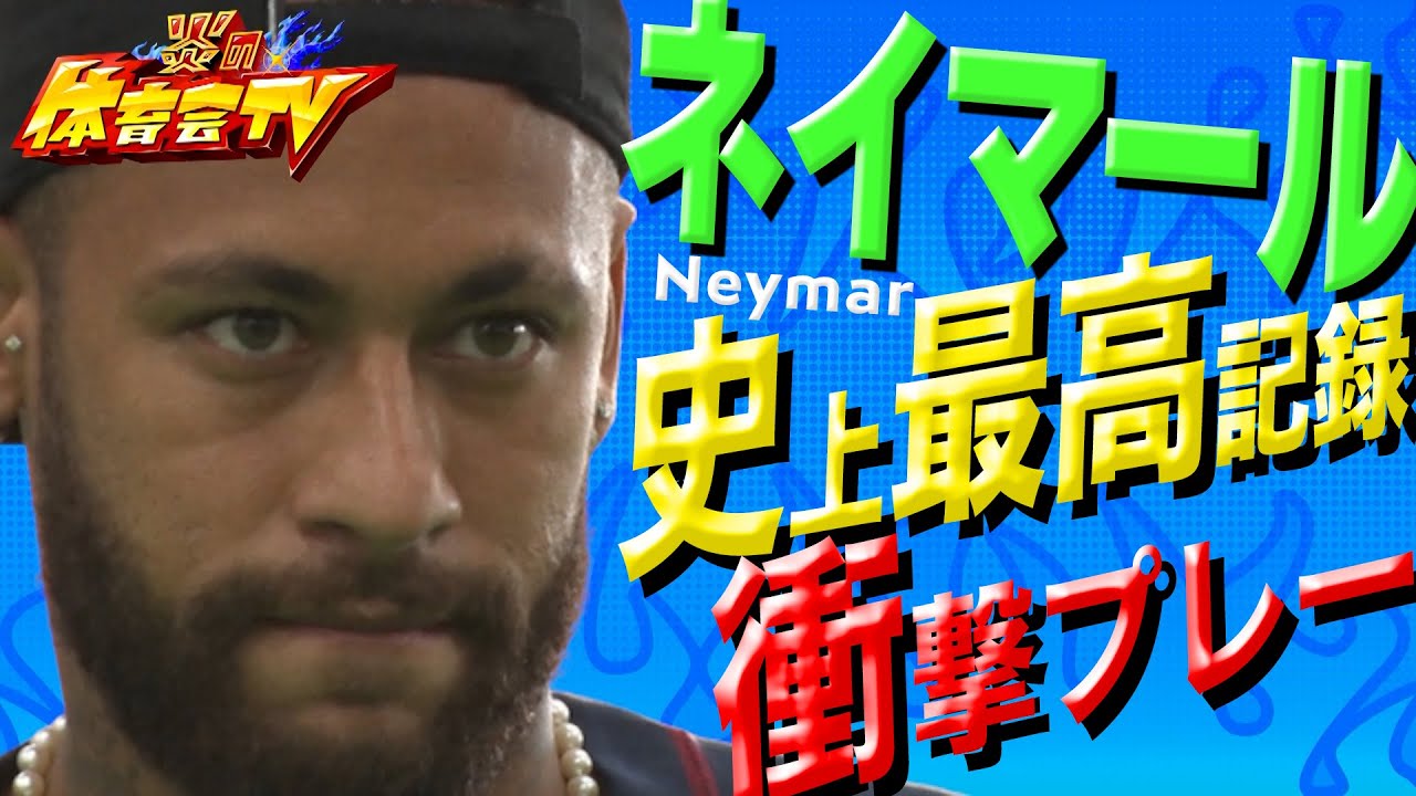 【史上最高記録】ブラジルの至宝・ネイマールの衝撃プレー！ 新・動く的 ２０チャレンジ【必見】EP3