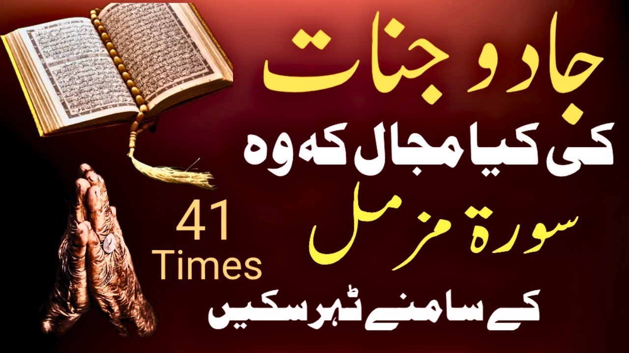 Jadu jinnat ki Halakat || Surahh Muzammil 41Times Ruqyah || Remove for magic&jinn 