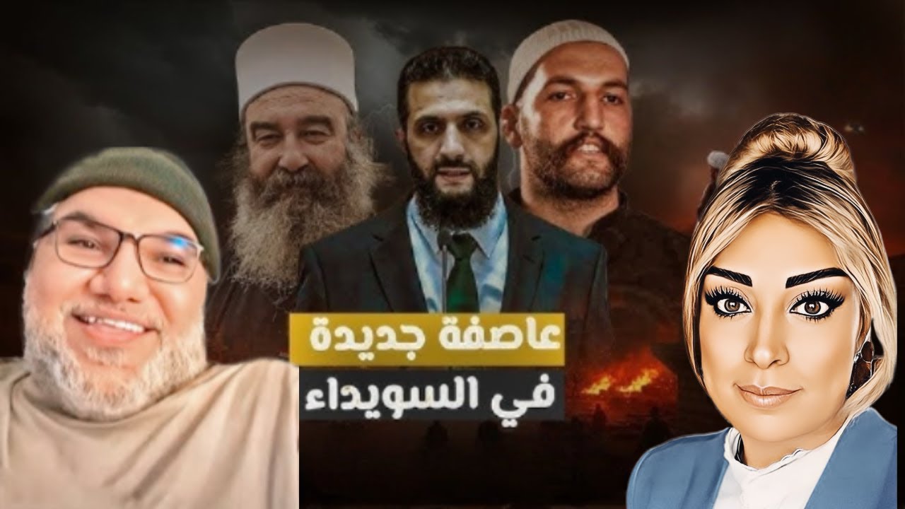 ماذا يحدث في السويداء؟ قراءة في قضية الدروز مع محمد صالح ونينا روكان