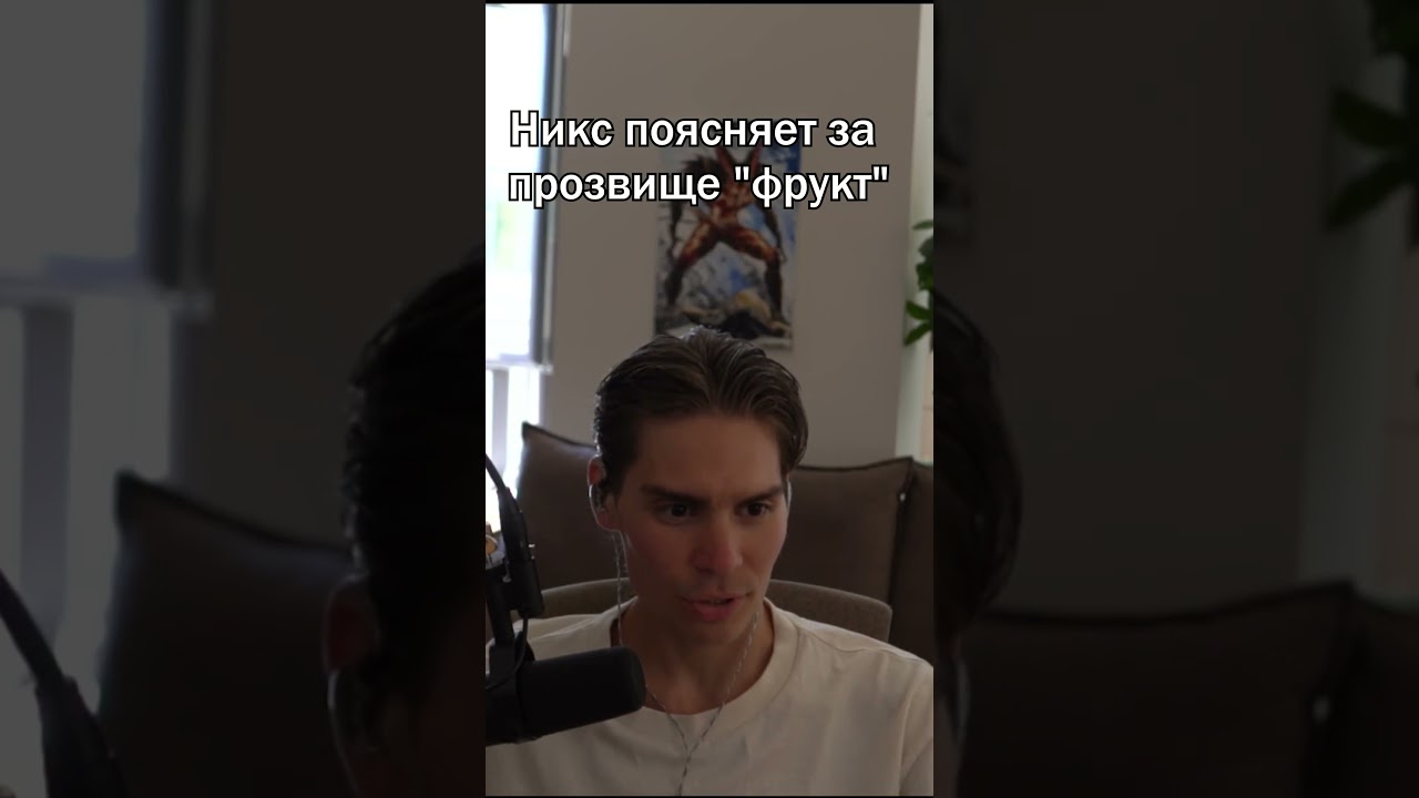Никс поясняет за прозвище "Фрукт"  