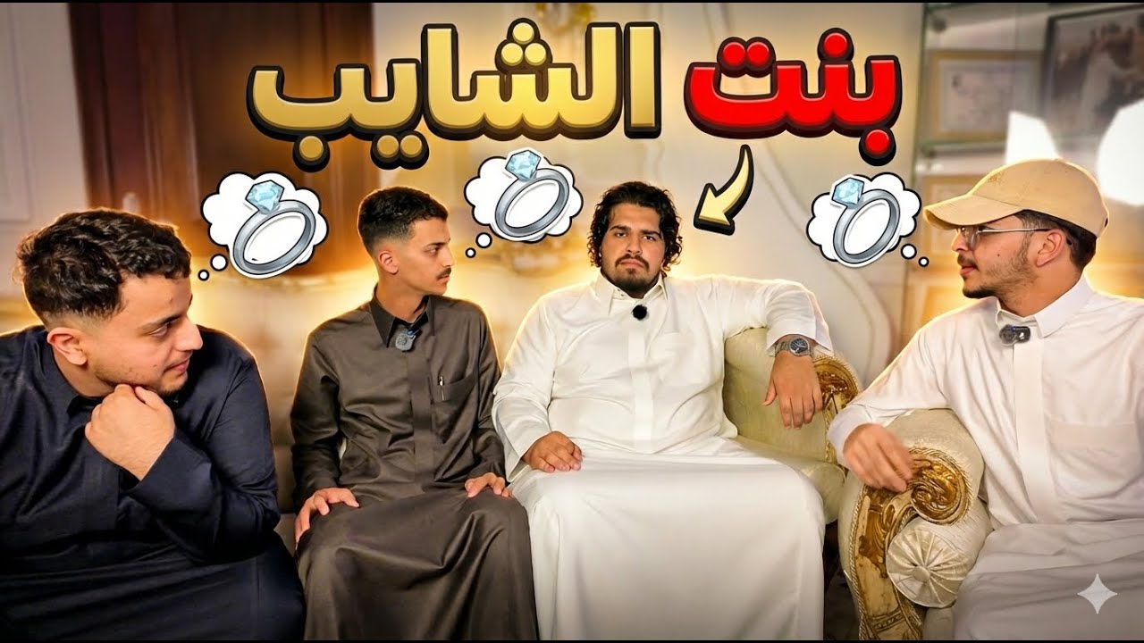 مين بيتزوج بنت حاتم الزهراني ؟
