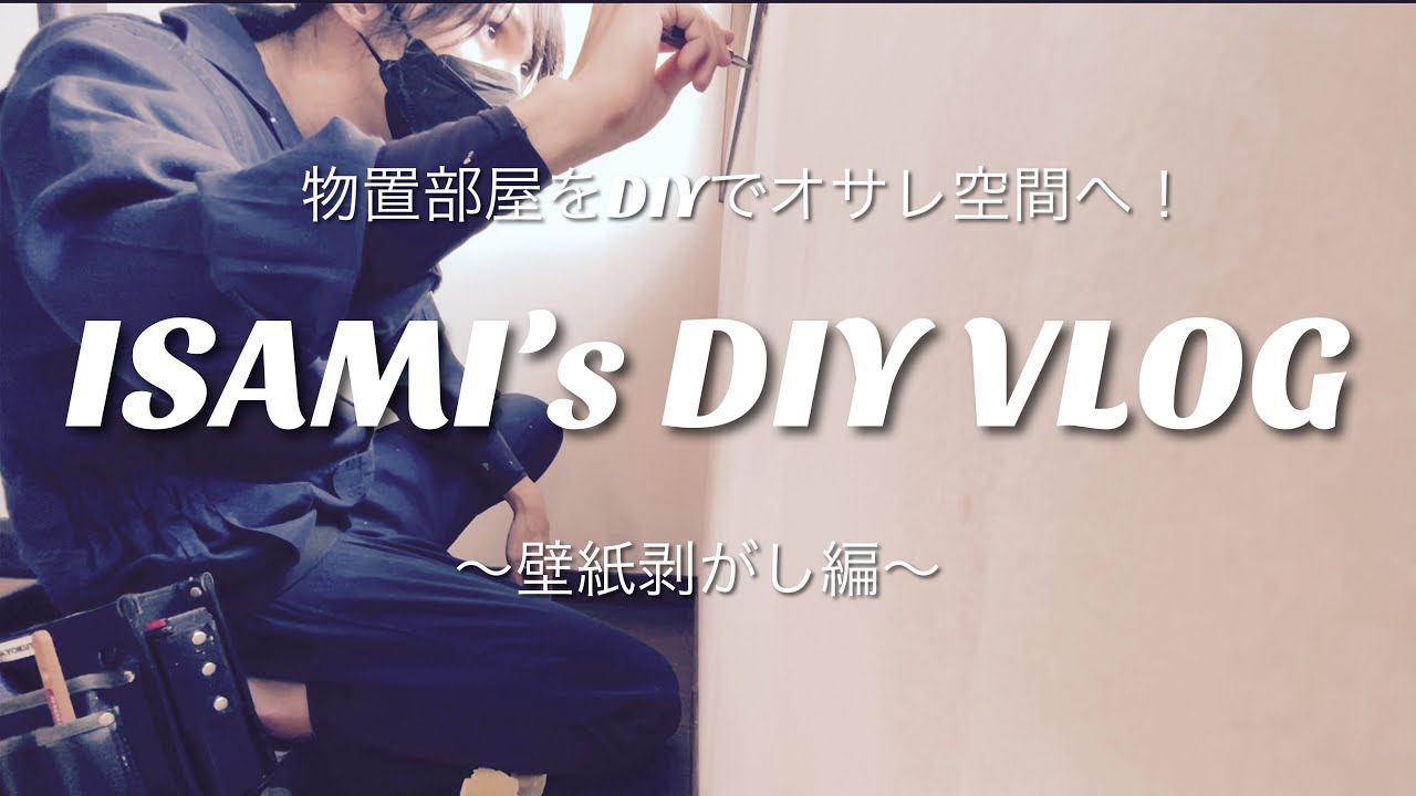 【DIY VLOG】物置だった部屋をDIYでオサレ空間へ！～壁紙はがし編～