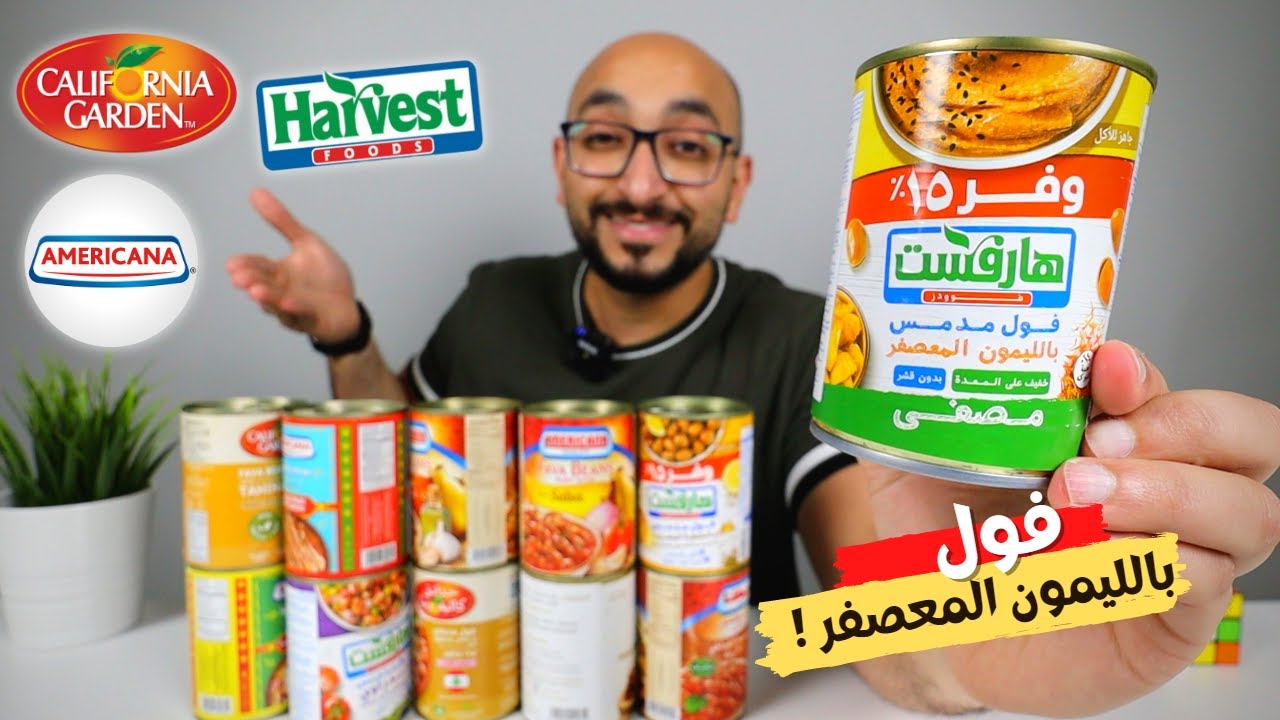 مقارنة أجمد أنواع الفول المعلب في مصر !