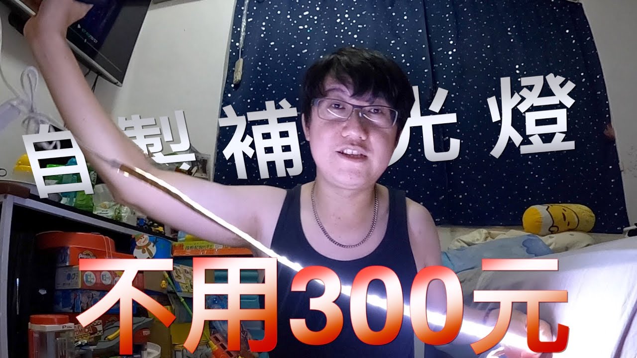 隨身型補光燈 這會不會太便宜 廠商要哭了【MAKOTO誠】