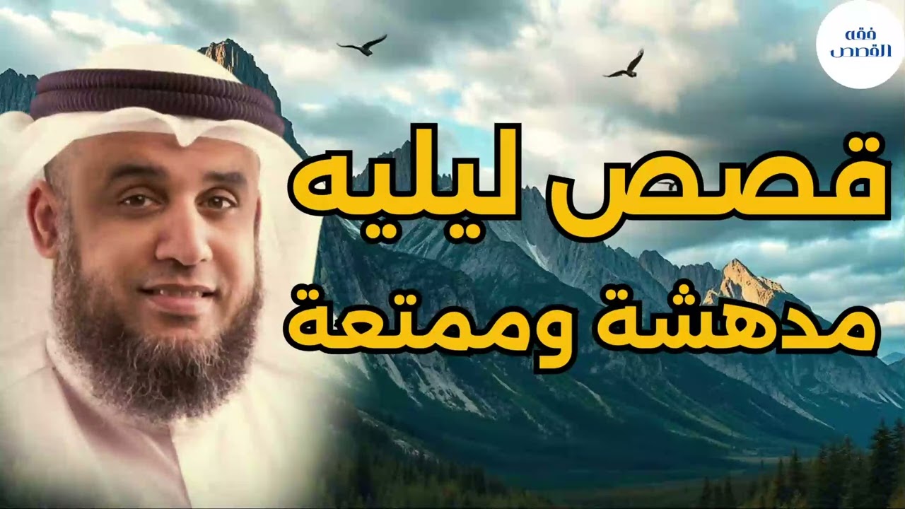 قصص الأمم التي اختفت فجأة من الأرض أسرار مرعبة يكشفها الشيخ نواف السالم