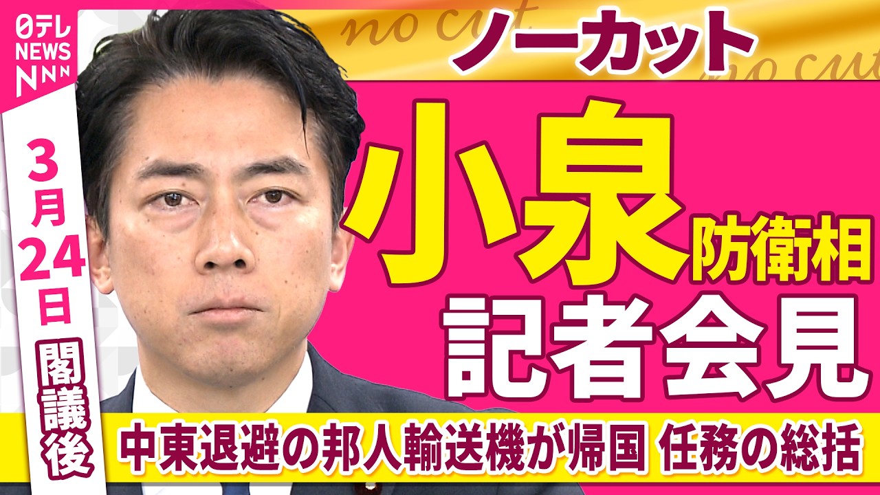 【会見ノーカット】閣議後　小泉防衛相 記者会見「中東から退避の邦人輸送機が任務をおえて帰国 総括は&hellip;」 ──政治ニュース（日テレNEWS）