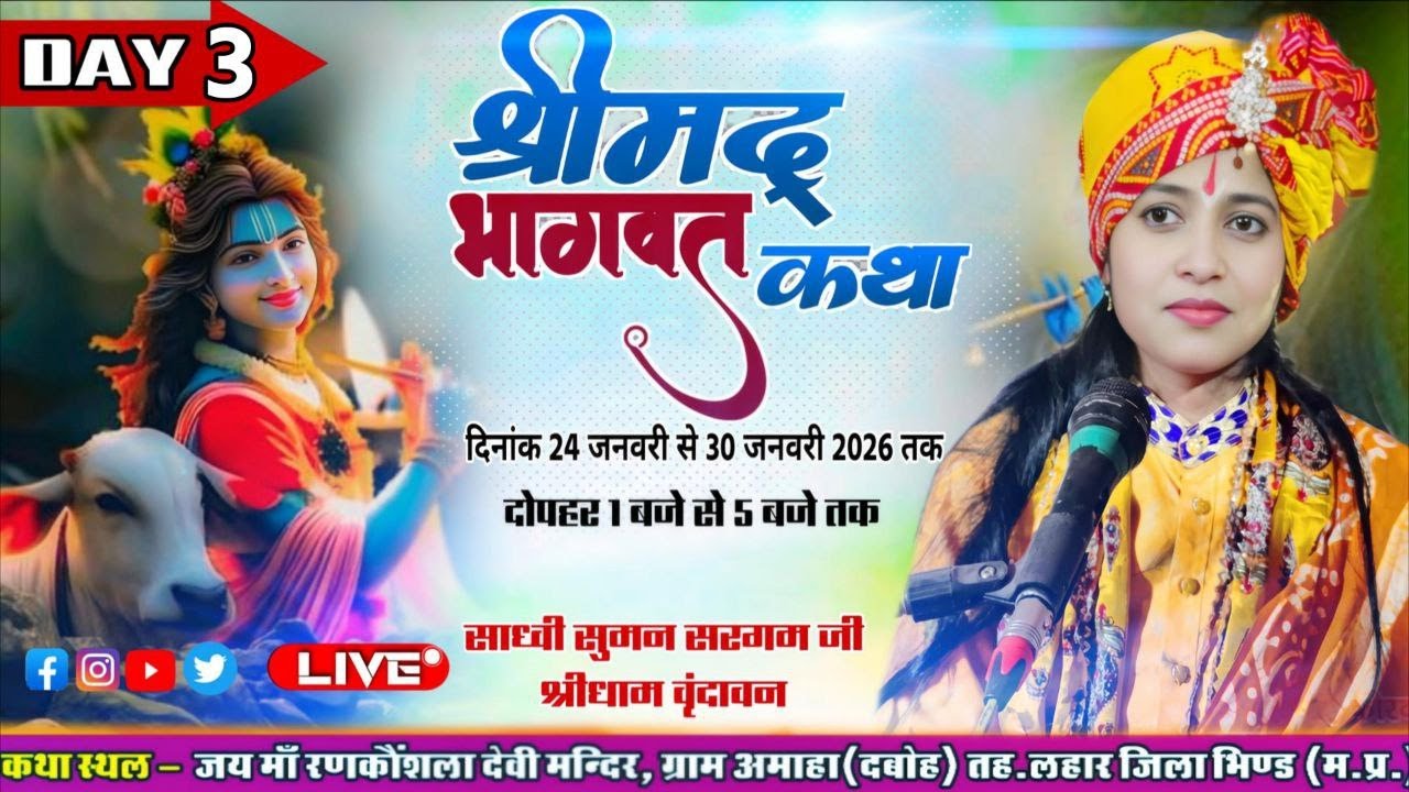 Day 3// श्रीमद्भागवत कथा,सुमन सरगम जी वृंदावन (शक्तिपीठ)मां रणकोसला देवीमंदिर अमाह दबोह (मध्यप्रदेश)