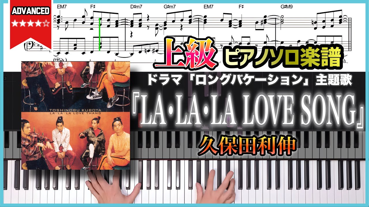 【楽譜】『LA•LA•LA LOVE SONG／久保田利伸』ドラマ「ロングバケーション」主題歌 上級ピアノ楽譜