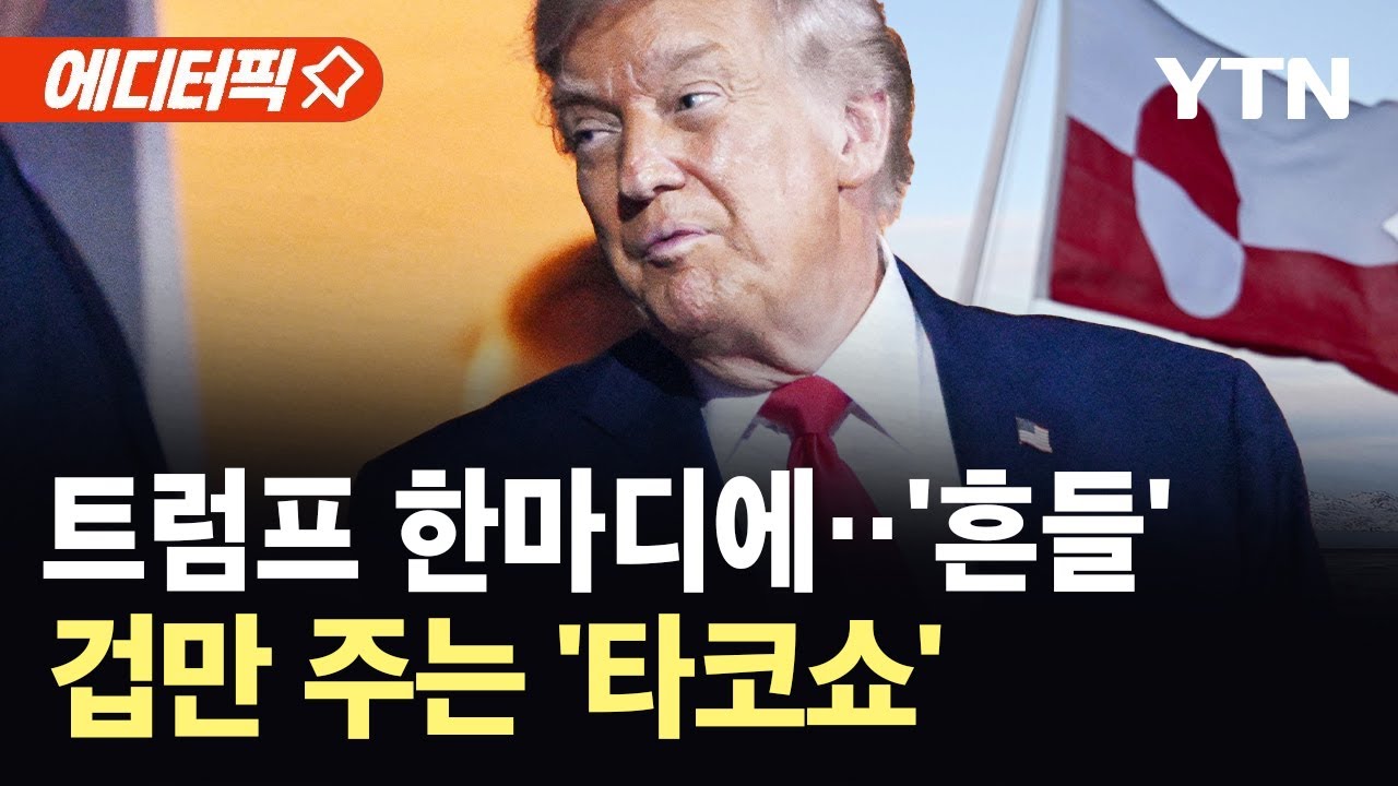 [에디터픽] ’꿩먹고 알먹고’…극단적 상황서 트럼프 '한마디' / YTN