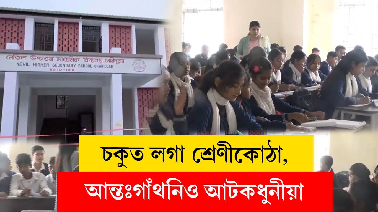 #nalbarischool I ৰূপ সলনি হৈছে চৰকাৰী স্কুলৰ