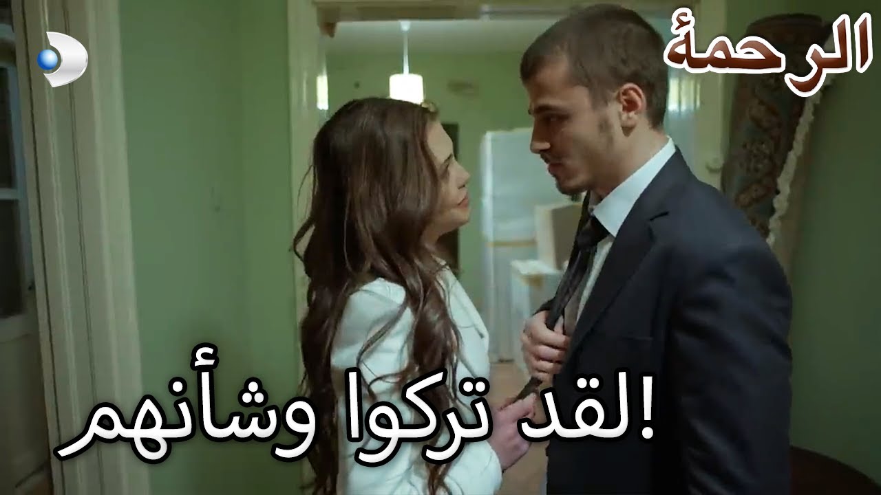 اقتربت شادية من ظافر! - الرحمة الفصل 72