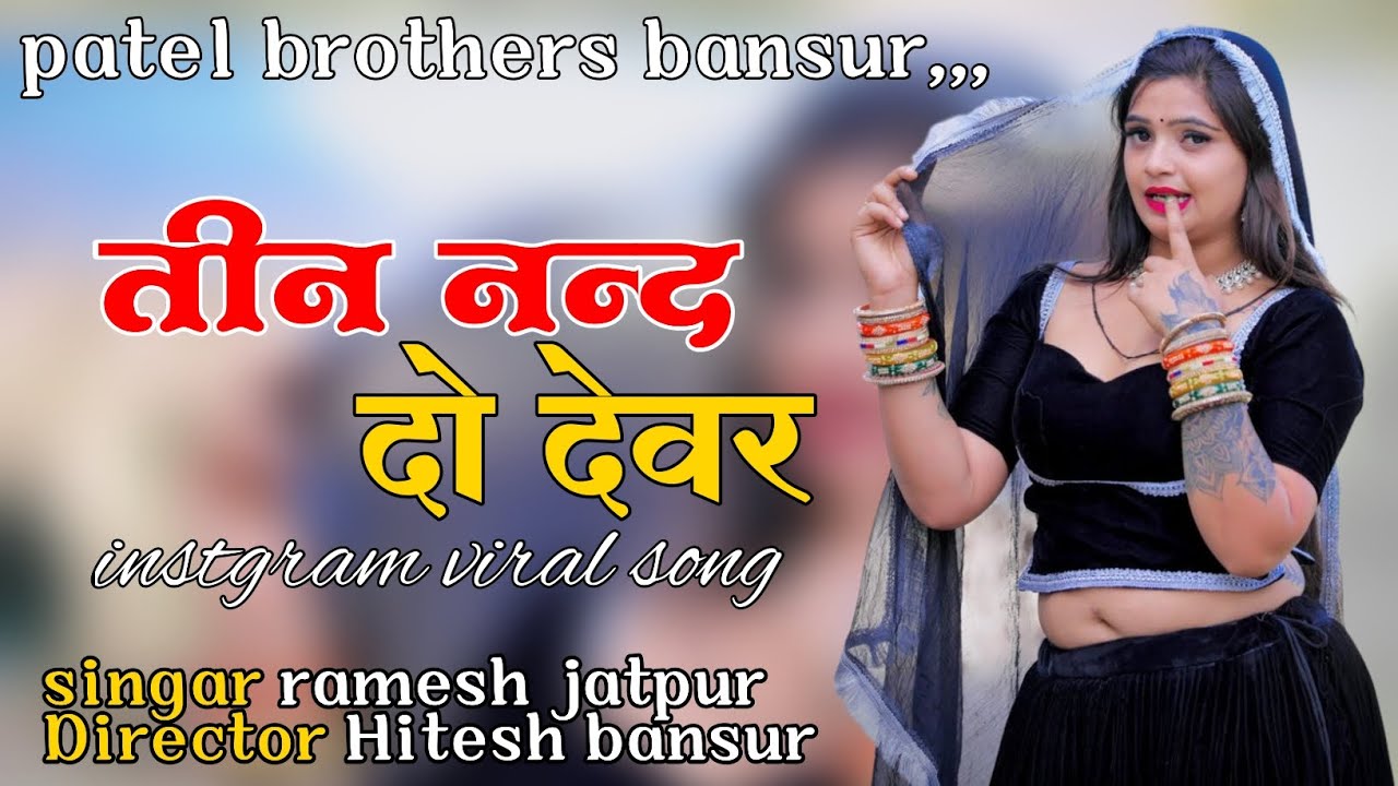 तीन ननद दो देवर।। Tin nnd do devr ।। Singar ramesh jatpur director Hitesh bansur 