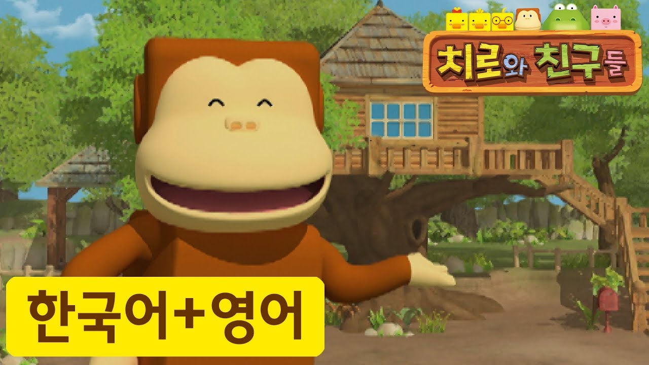 어린이 영어 | 16화 꼬마원숭이 찰리 | 치로와 영어로 말해요! | 치로를 한국어로 한번! 영어로 한번!