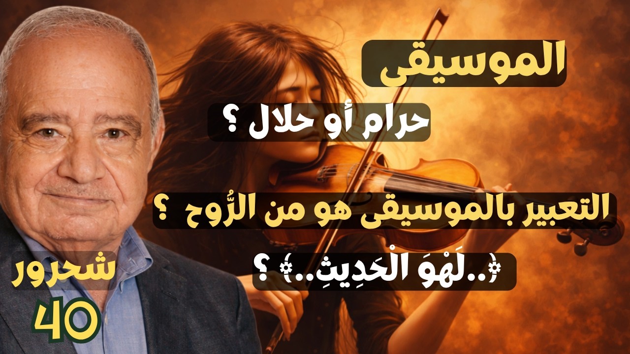 40 - محمد شحرور, الموسيقى , لماذا الموسيقى من الرُّوح ؟