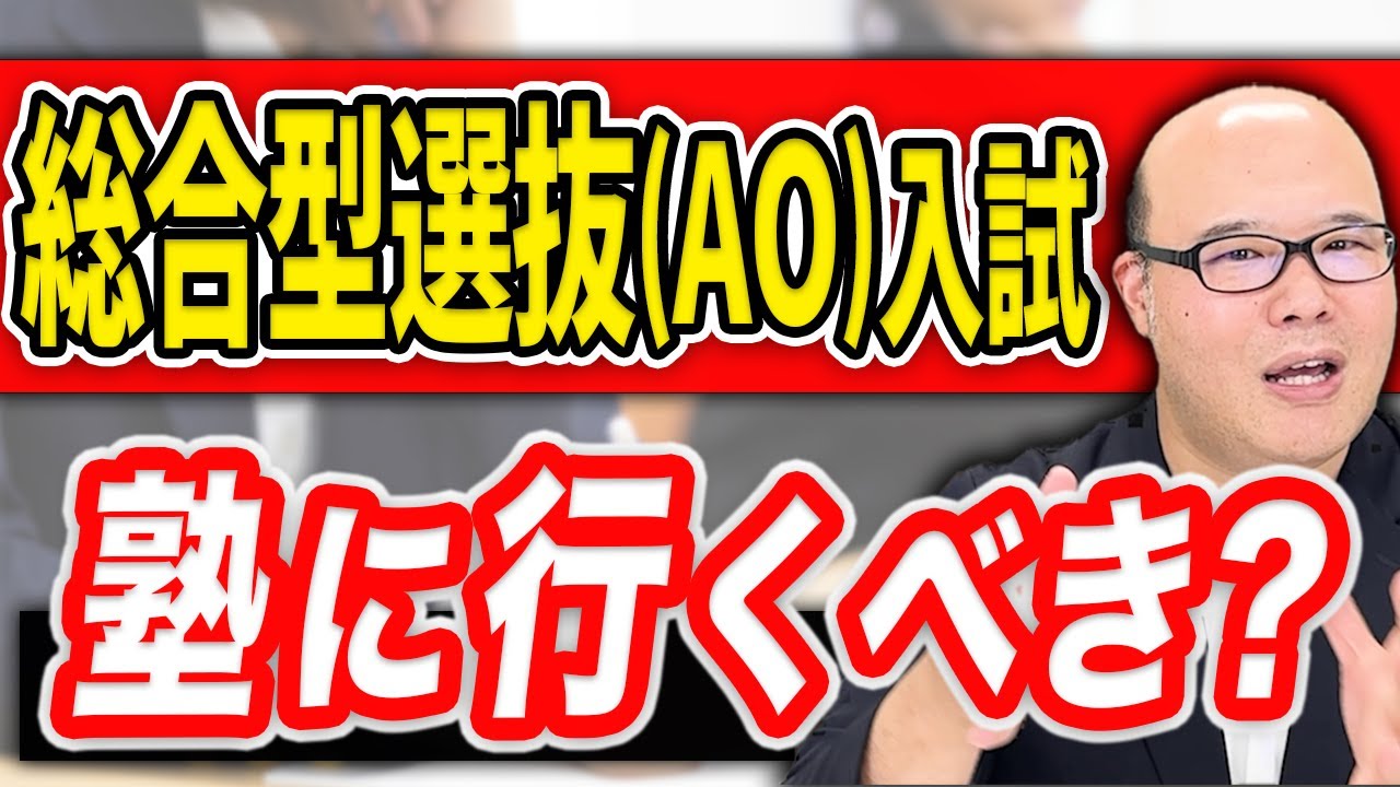 【見ないと損】総合型選抜（AO）入試の塾に行くメリットデメリットを解説