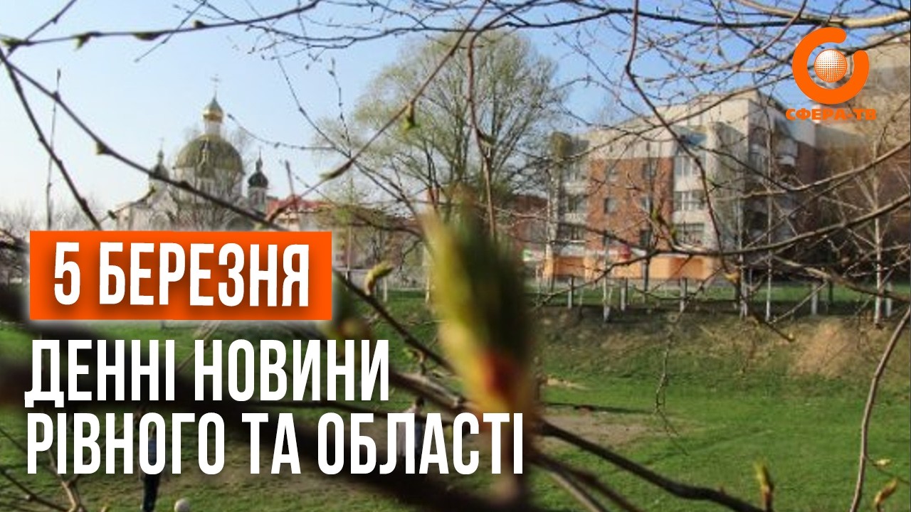 Денні новини Рівного та області за 5 березня