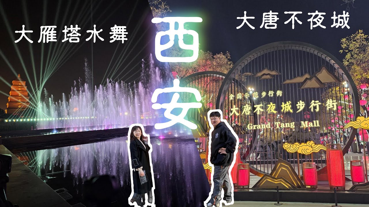 出發西安大唐不夜城！大雁塔水舞早晚各有風情好吃驚！