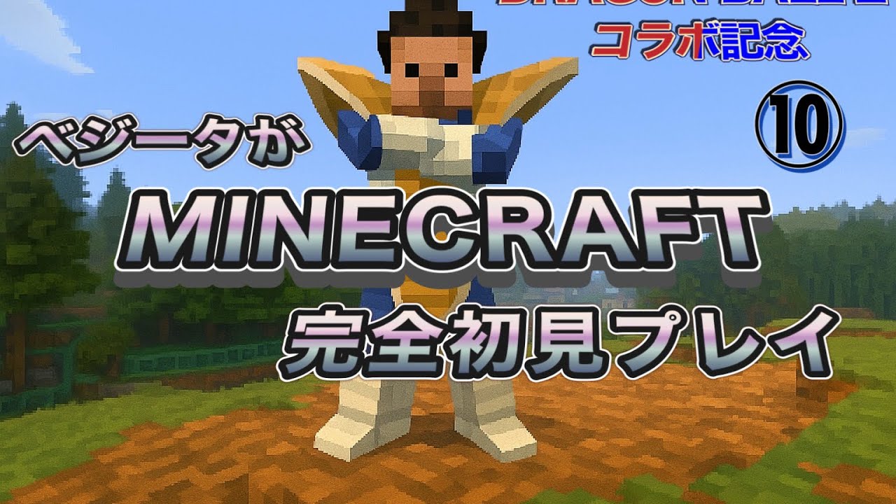 ベジータが「Minecraft」初見プレイ⑩　～肉とヤムチャと地下無限バトル～