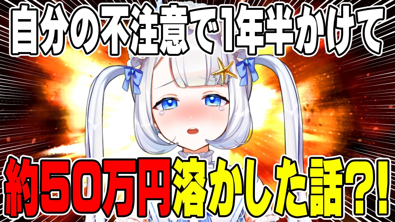 50万がなくなりました