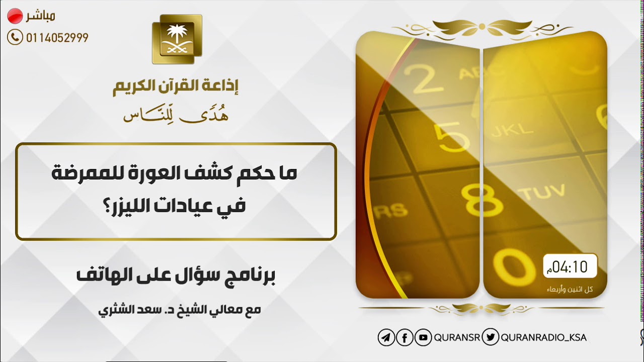 ما حكم كشف العورة للممرضة في عيادات الليزر؟