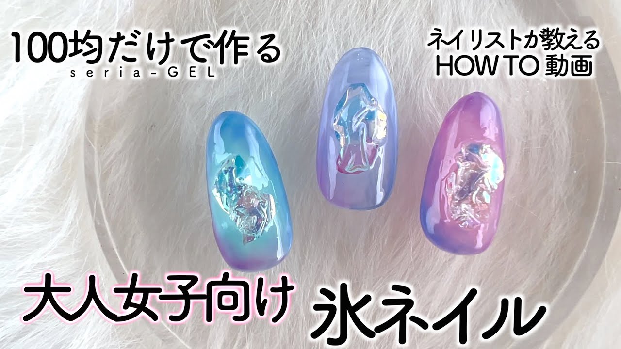 セリアのジェルネイルで大人女子向け氷ネイル💅🧊アイスネイルも100均だけでできるよー‼️【ネイリストASKA】