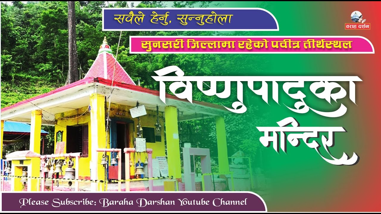 Bishnupaduka Mandir | श्रद्धा र श्राद्धको पवित्र तीर्थस्थल |