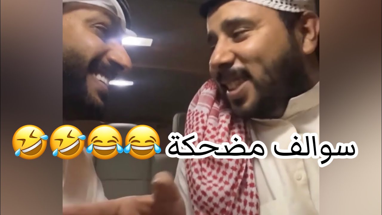 سوالف مضحكة خالد البديع و نواف فريح وسالفة راسك يدخن 😂😂😂😂🤣🤣