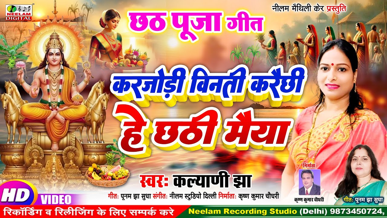 #Video छठ गीत | करजोड़ी विनती करैछी हे छठी मैया #Kalyani_Jha New Maithili Chhath Geet | Karjodi Vinti
