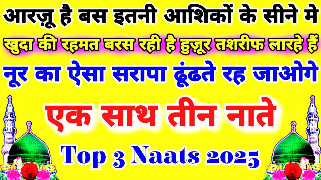 हर दिन सुनो ये तीन नाते 🤲 सारी गरीबी ख़त्म हो जाएगी चाहे आज़मालो Top 3 Naats Sharif 2025 #naatsharif