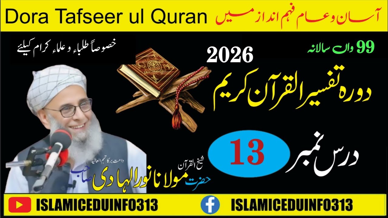 99th Daurah Tafseer-ul-Qur’an 2026 | Dars #13 | Sheikh-ul-Qur’an Maulana Noor-ul-Hadi Sahib
