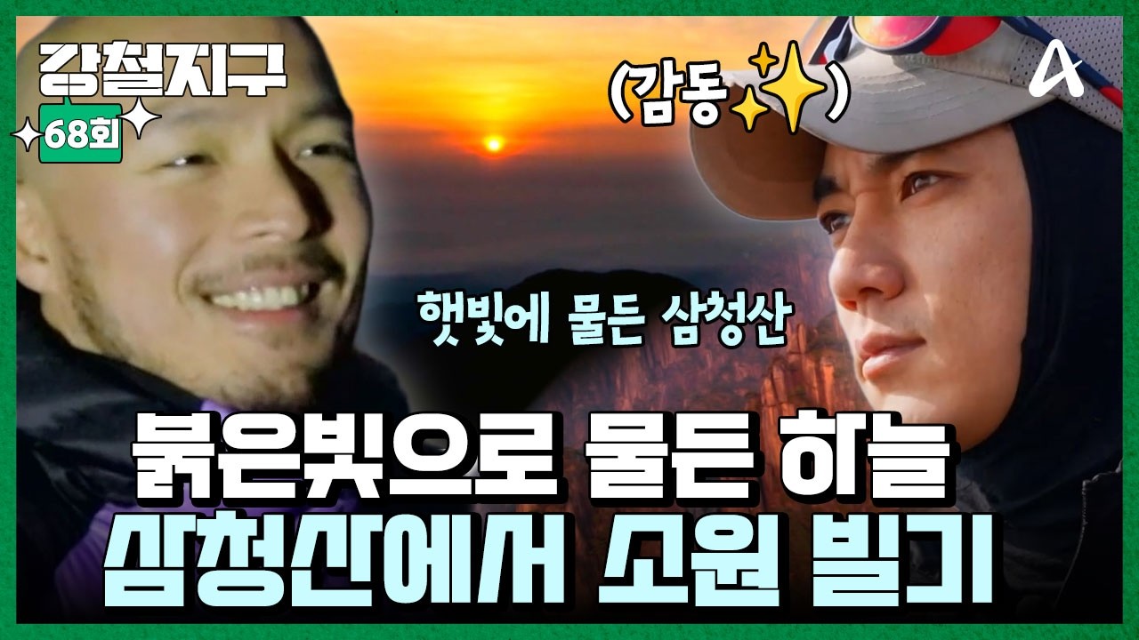 [#강철지구] 간절히 빌면 이뤄진다🙏 감격스러운 경치! 뜨거운 일출을 보며 🔆한 해의 '소원' 빌기 | 강철지구 68회