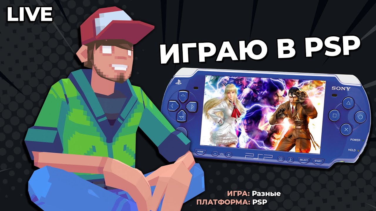 Играю в PSP. Захватываю геймплей - Pixel_Devil Стримы