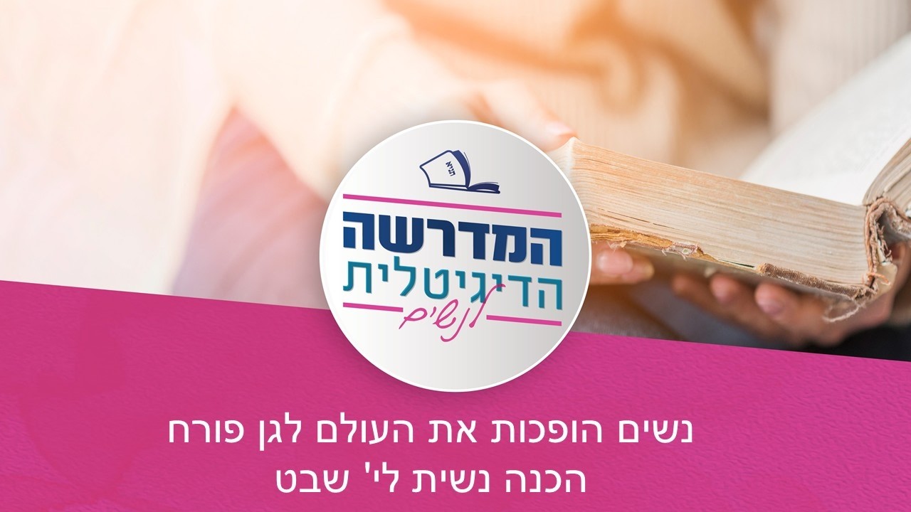 נשים הופכות את העולם לגן פורח, הכנה נשית לי' שבט | אורלי כהן