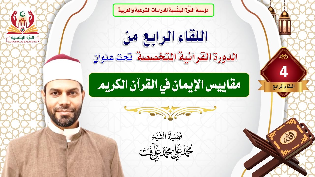 اللقاء الرابع من دورة (مقاييس الإيمان في القرآن الكريم) مع الشيخ محمد علي محمد