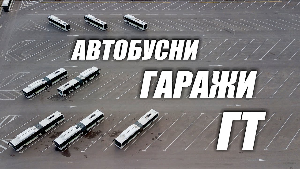 Автобусни гаражи на Градски транспорт в София