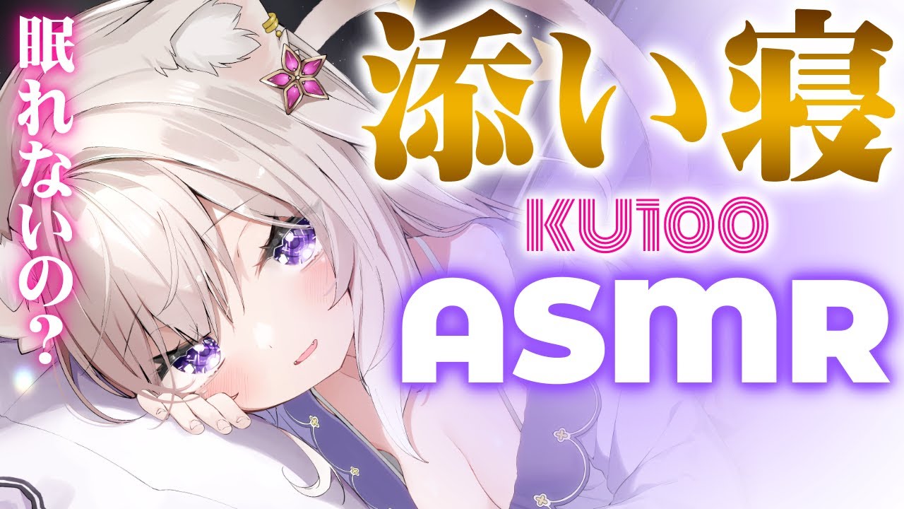 【ASMR】ゼロ距離で寝よ。布団の音・囁き・吐息 / whispers for sleep - KU100【夜絆ニウ / NeoPorte (ネオポルテ) 】