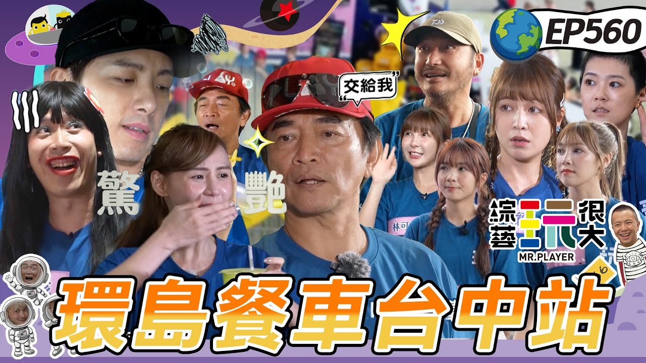 【出發吧環島餐車 台中站】過關機器失靈 餐車停電KID要瘋了 到台中南投交界處回憶湧上 玩很大來找紅薯阿嬤過生日 憲哥基因太強被誇都沒變老 綜藝玩很大 20250727【第560集完整版】赫蒂法莊園