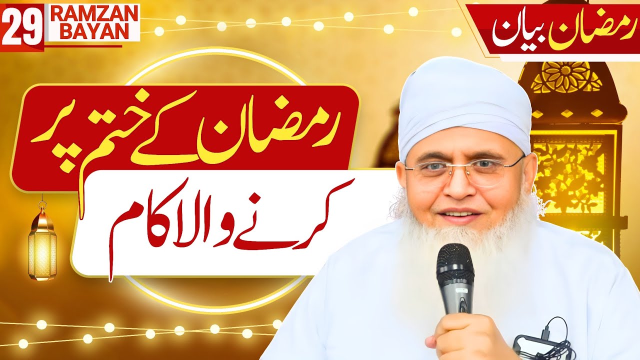 Ramzan Ke Aakhir Me Ye Kaam Zaroor Karen! Ramzan Ke Khatam Par Karne Wala Kaam | Ramzan Bayan 2025