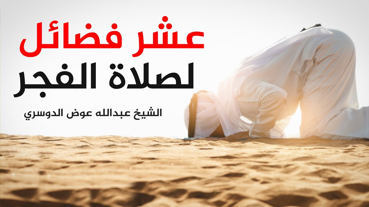 عشر فضائل لصلاة الفجر || الشيخ عبدالله عوض الدوسري