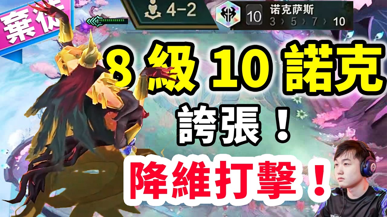 4-2八級十諾克，純純降維打擊！加里歐➕皇冠省兩個人口太變態了！   |云顶之弈/ 英雄棋譚/聯盟戰棋/TFT SET16【棄徒x】
