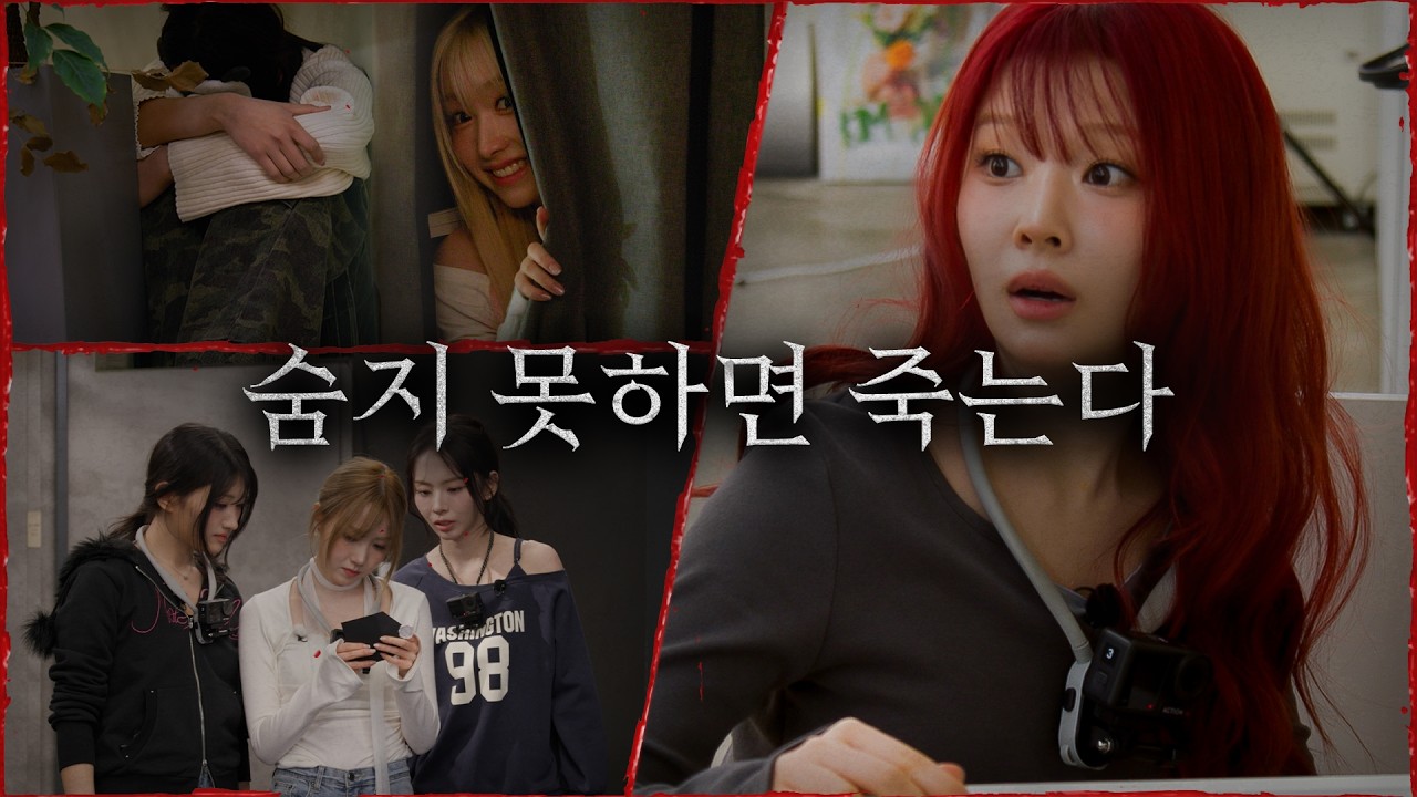 꼭꼭 숨어라… 머리카락 보일라 | 찍히면 죽는다 #2