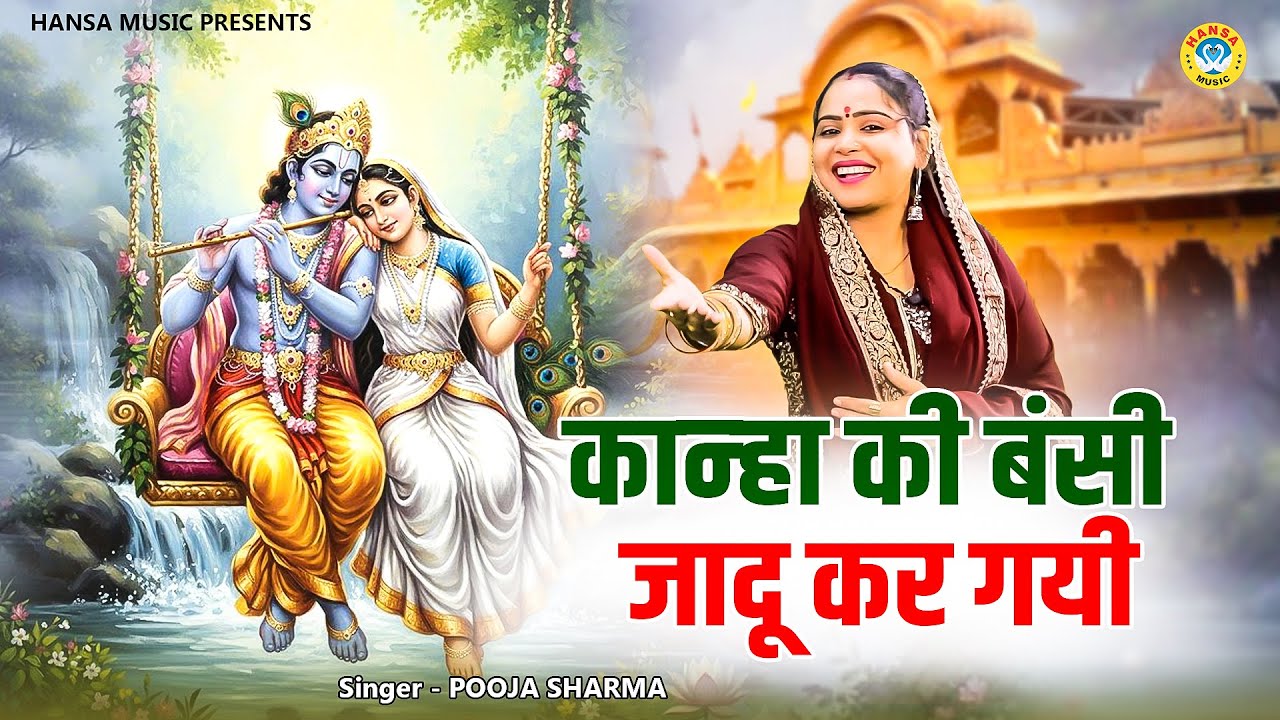 कृष्ण जी का मन मोहक भजन \ कान्हा की  बंसी जादू  कर गयी | POOJA SHARMA \ KRISHNA BHAJAN