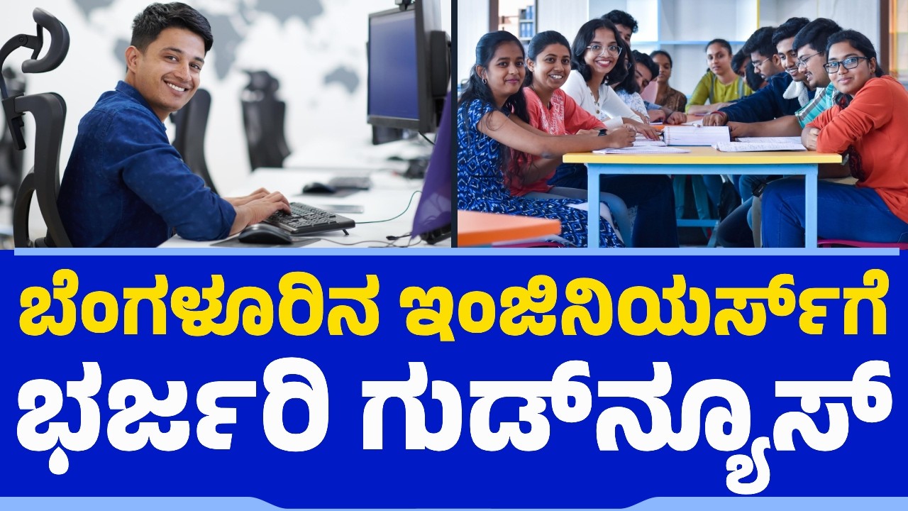 ಬೆಂಗಳೂರಿನ ಇಂಜಿನಿಯರ್ಸ್​​ಗೆ ಭರ್ಜರಿ ಗುಡ್​ನ್ಯೂಸ್​​ | Bengaluru Techies | Engineers Life | Work From Home