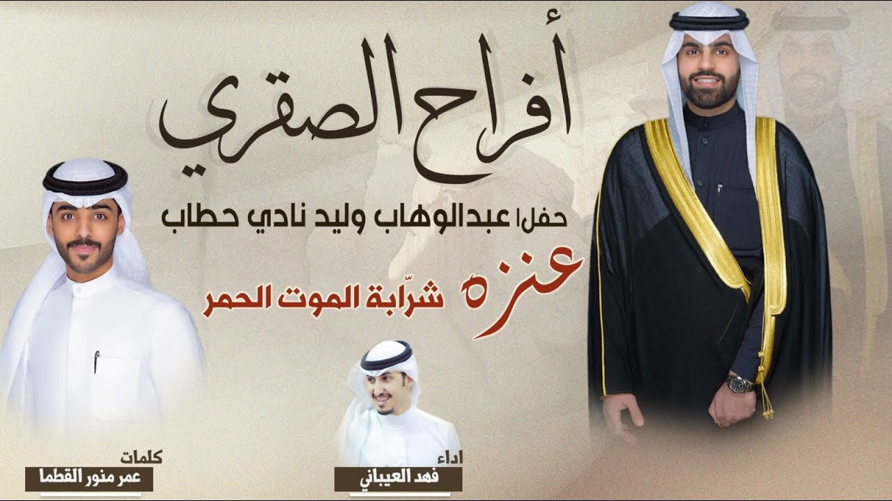 افراح الصقري | حفل عبدالوهاب وليد نادي حطاب | عمر القطما | اداء فهد العيباني