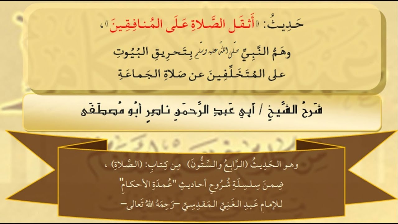 064 - حديث أثقل الصلاة على المنافقين - شرح أبي عبد الرحمن ناصر