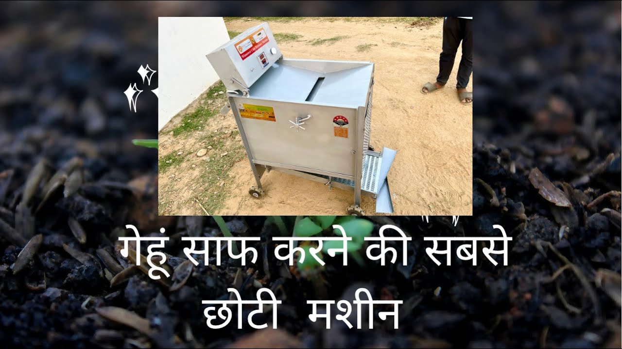 Gehun Saaf Karne Ki Sabse Chhoti Machine￼ |  गेहूं साफ़ ￼करने की छोटी ￼￼मशीन Call Us: 9307363707