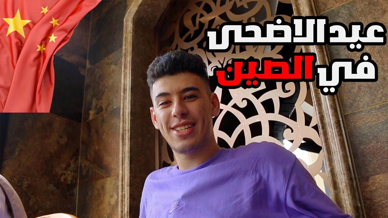 Aid Al Adha in China | اول عيد الاضحى ليا في الصين 🇨🇳