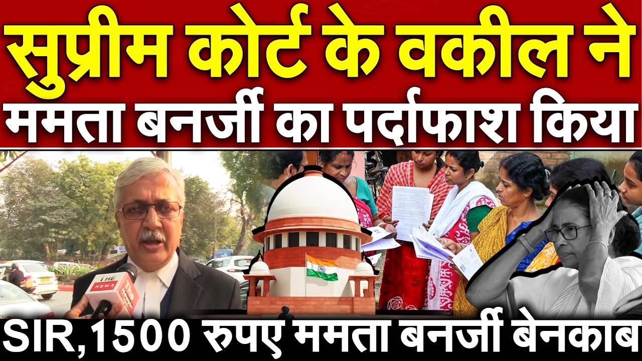 सुप्रीम कोर्ट के वकील ने Mamata Banerjee का पर्दाफाश किया SIR, 1500 रुपए ममता बनर्जी बेनकाब Bengal