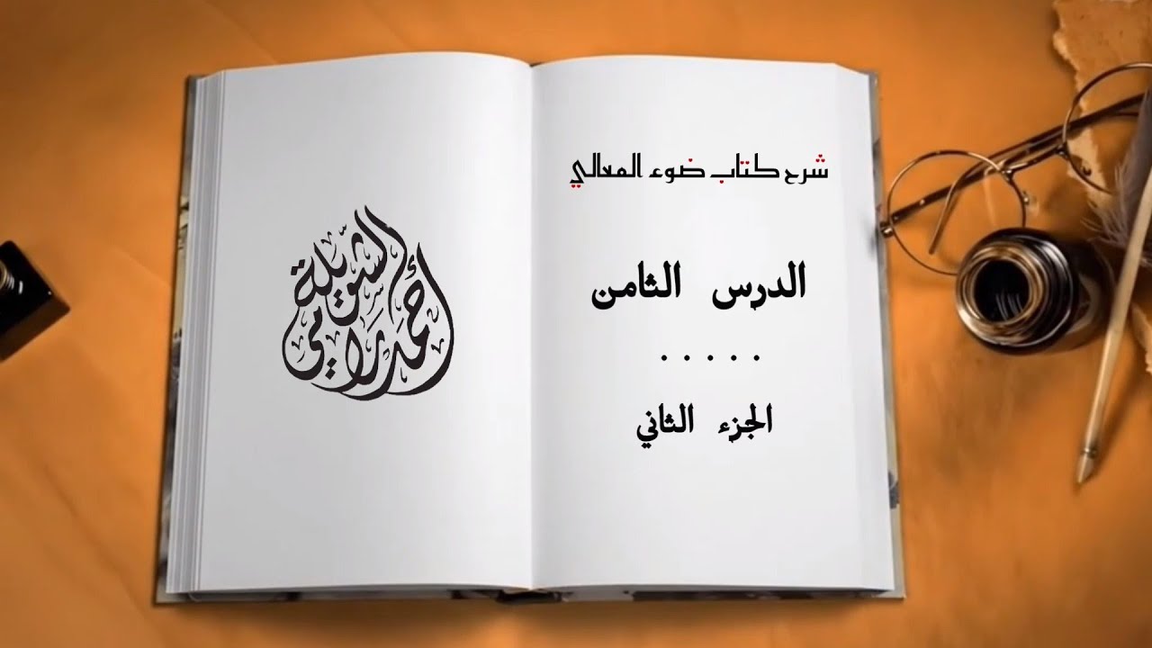 ضوء المعالي شرح منظومة بدء الأمالي (الدرس 8 - الجزء 2) | د.أحمد رامي الشويلة الدمشقي